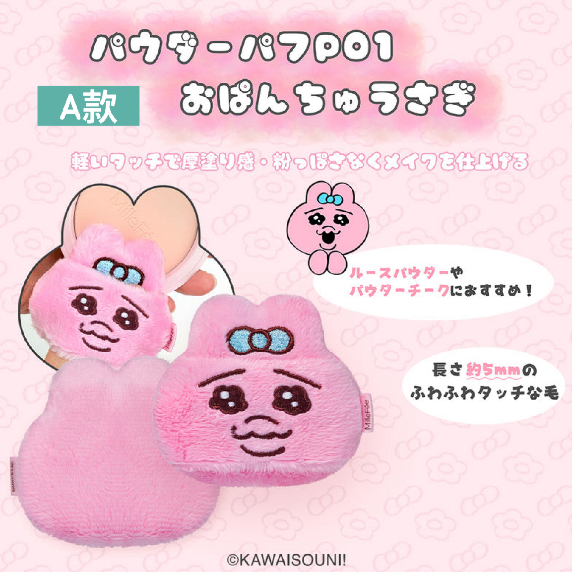 日本預訂📍日本限定MilleFée x 底褲兔粉撲套裝 (單個/套裝) 2026年9月中旬出貨
