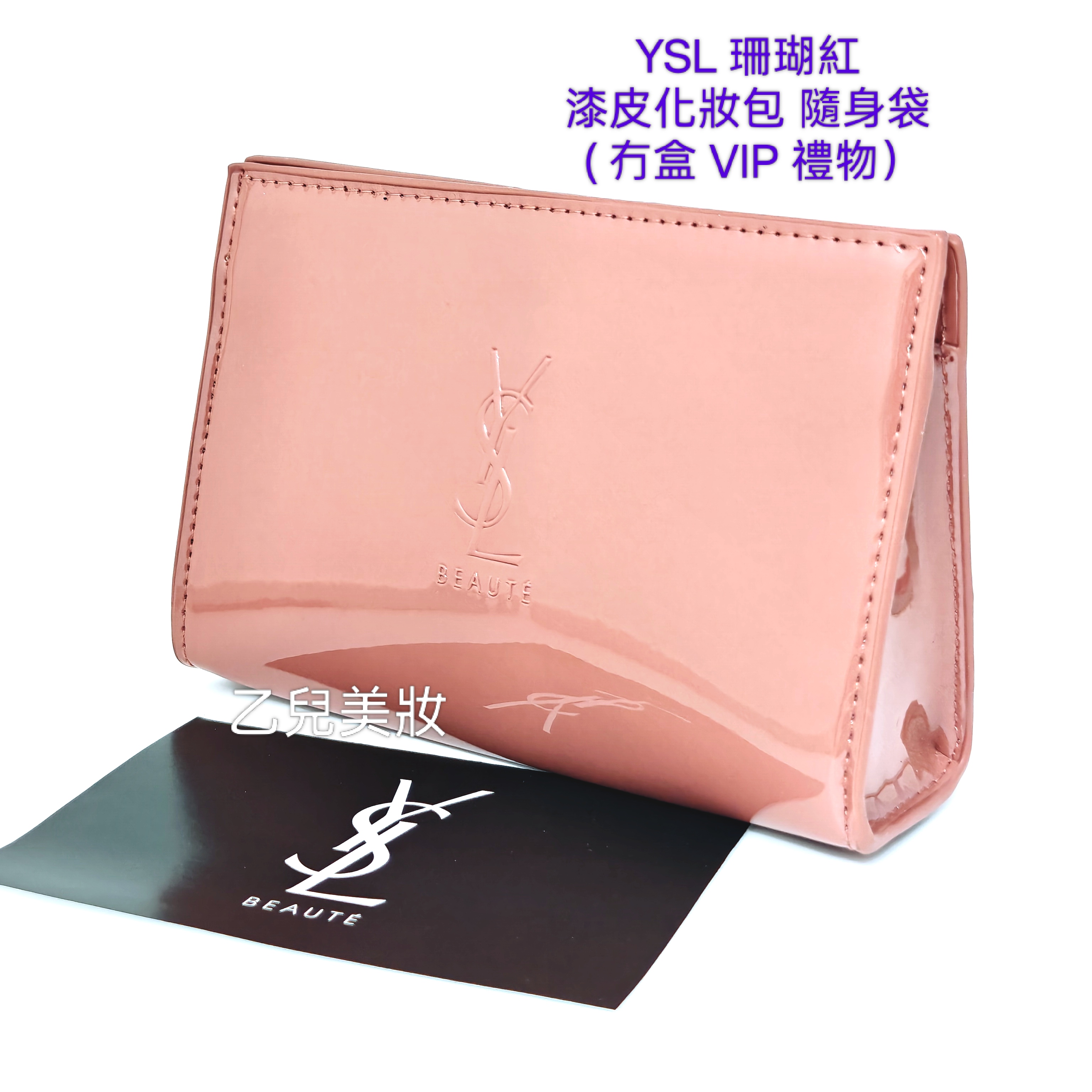YSL 珊瑚紅 漆皮化妝包 隨身袋 冇盒裝