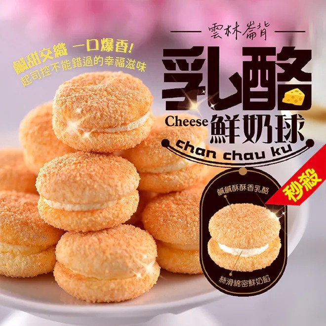 台灣直送 🕒 【雲林必吃名產｜千巧谷系列】 ☕ 拿鐵 & 乳酪鮮奶球 🧀