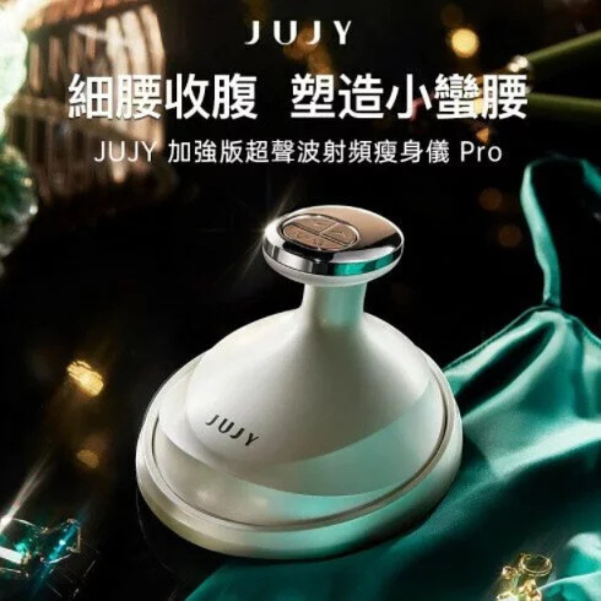 日本深層溶脂黑科技 | JUJY加強版超聲波射頻瘦身儀Pro | 魔鬼消腩機【3/8 截單，預計 : 付款後3-5個工作天發貨】