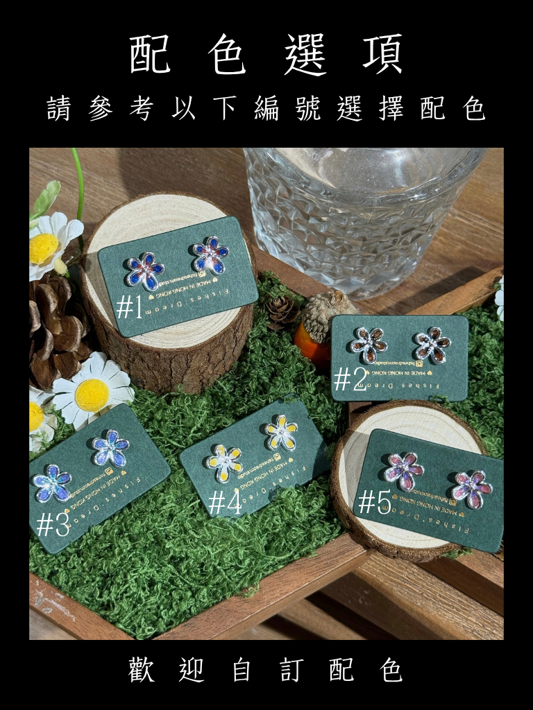 野花初開 Wildflower Stud Earrings | 耳釘款耳環