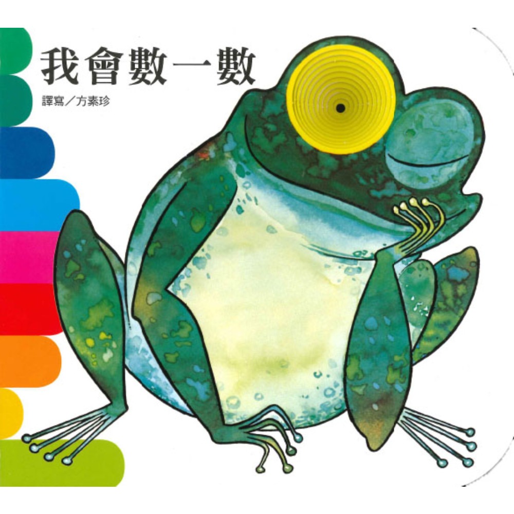 上人 快樂學習洞洞書：我會數一數