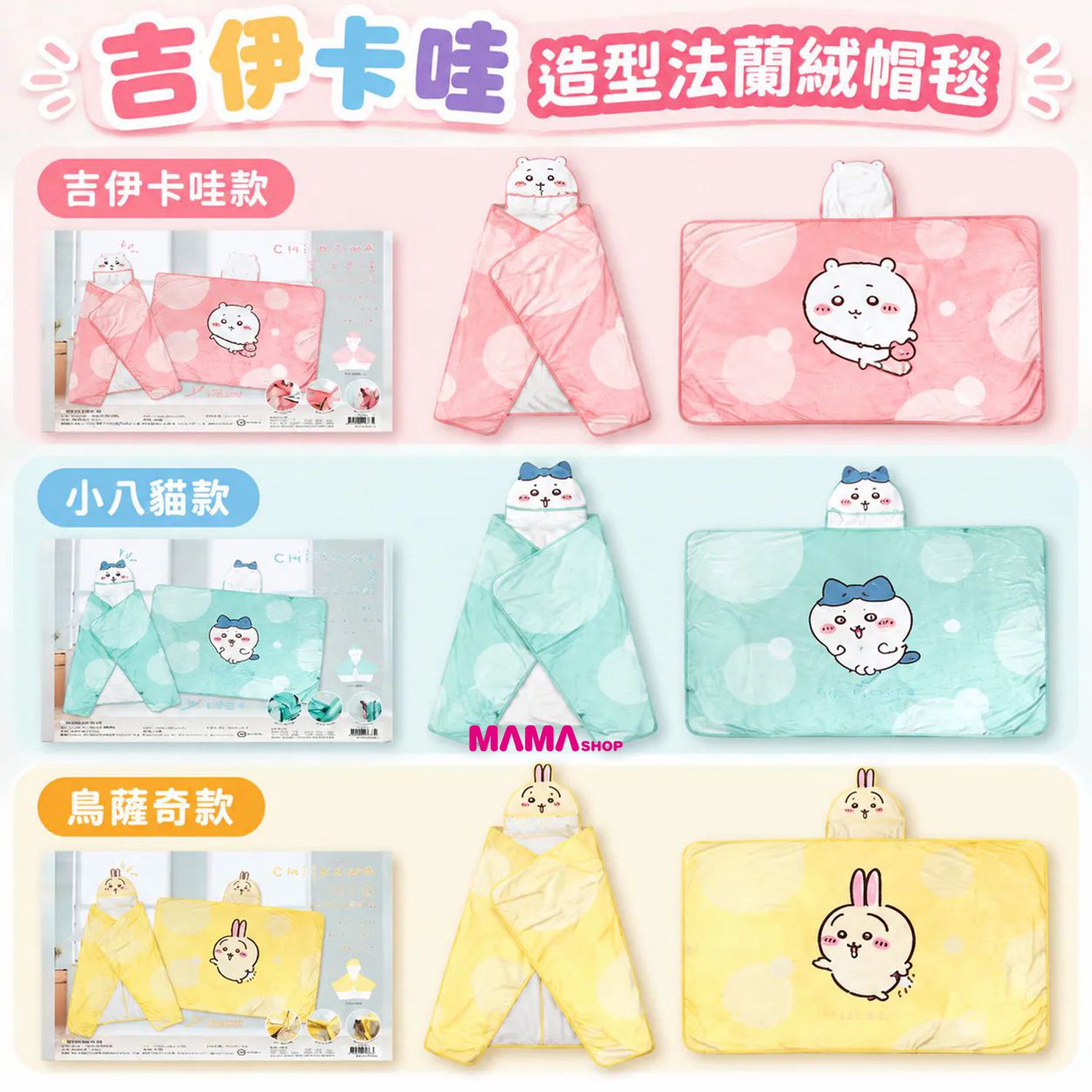 台灣直送 Chiikawa吉伊卡哇造型法蘭絨帽毯