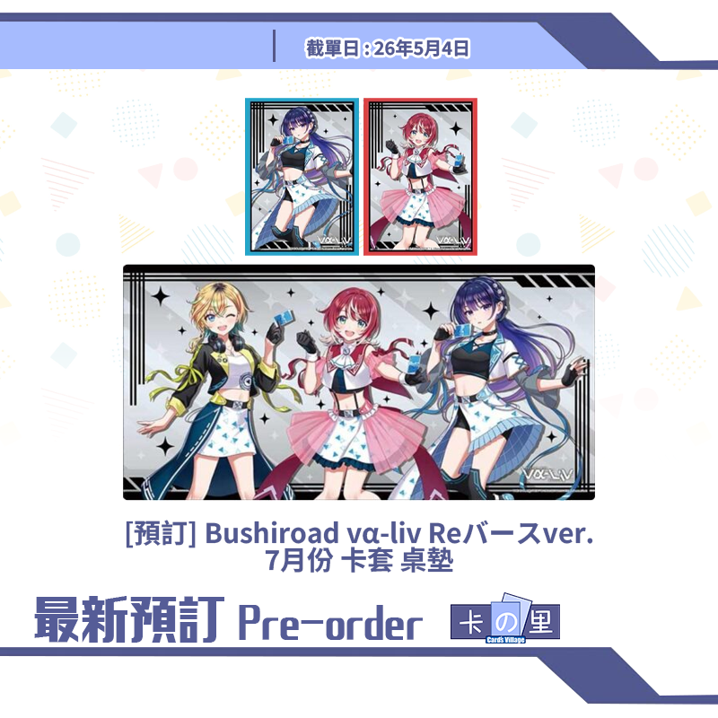[預訂] Bushiroad vα-liv Reバースver. 7月份 卡套 桌墊