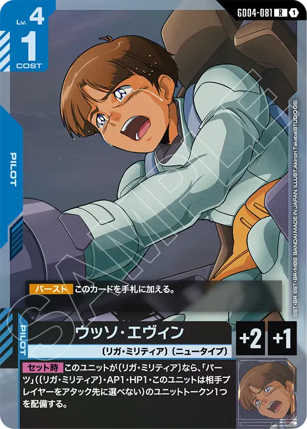 GD04-081 R 「胡索・艾溫」