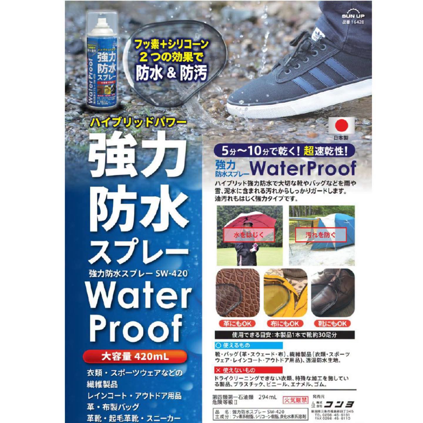 🇯🇵日本製✨SUN UP Water Proof🔥強力防水噴霧🤩