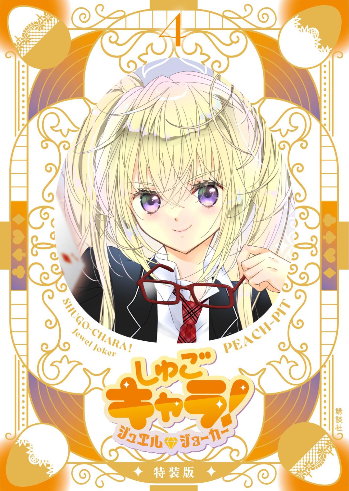 漫畫 守護甜心! Jewel Joker (4) 特裝版 #P-SCB0040 [Kodansha] (PRE-ORDER) [2026/07]