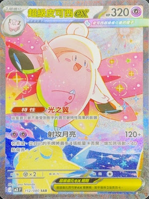 M3F 112/080 超級皮可西ex SAR