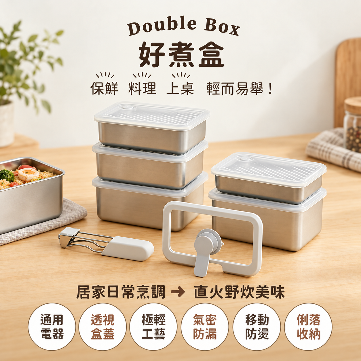 𝗗𝗼𝘂𝗯𝗹𝗲 𝗕𝗼𝘅 好煮盒|保鮮、料理、上桌，輕而易舉【9/20 截單，預計 :9月尾至10月中發貨】