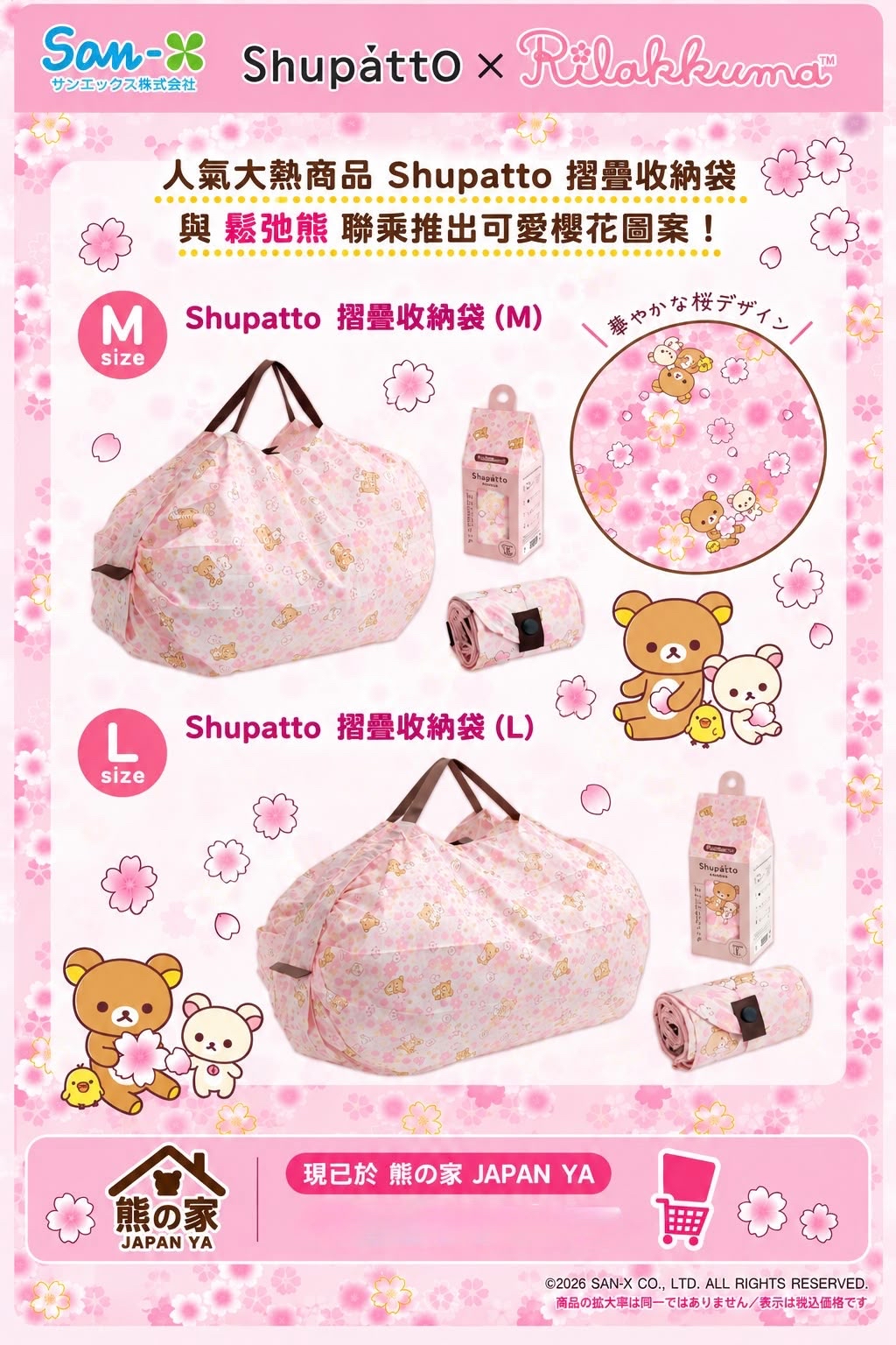 限定Rilakkuma 鬆弛熊 × Shupatto 櫻花系列摺疊環保袋 M／L