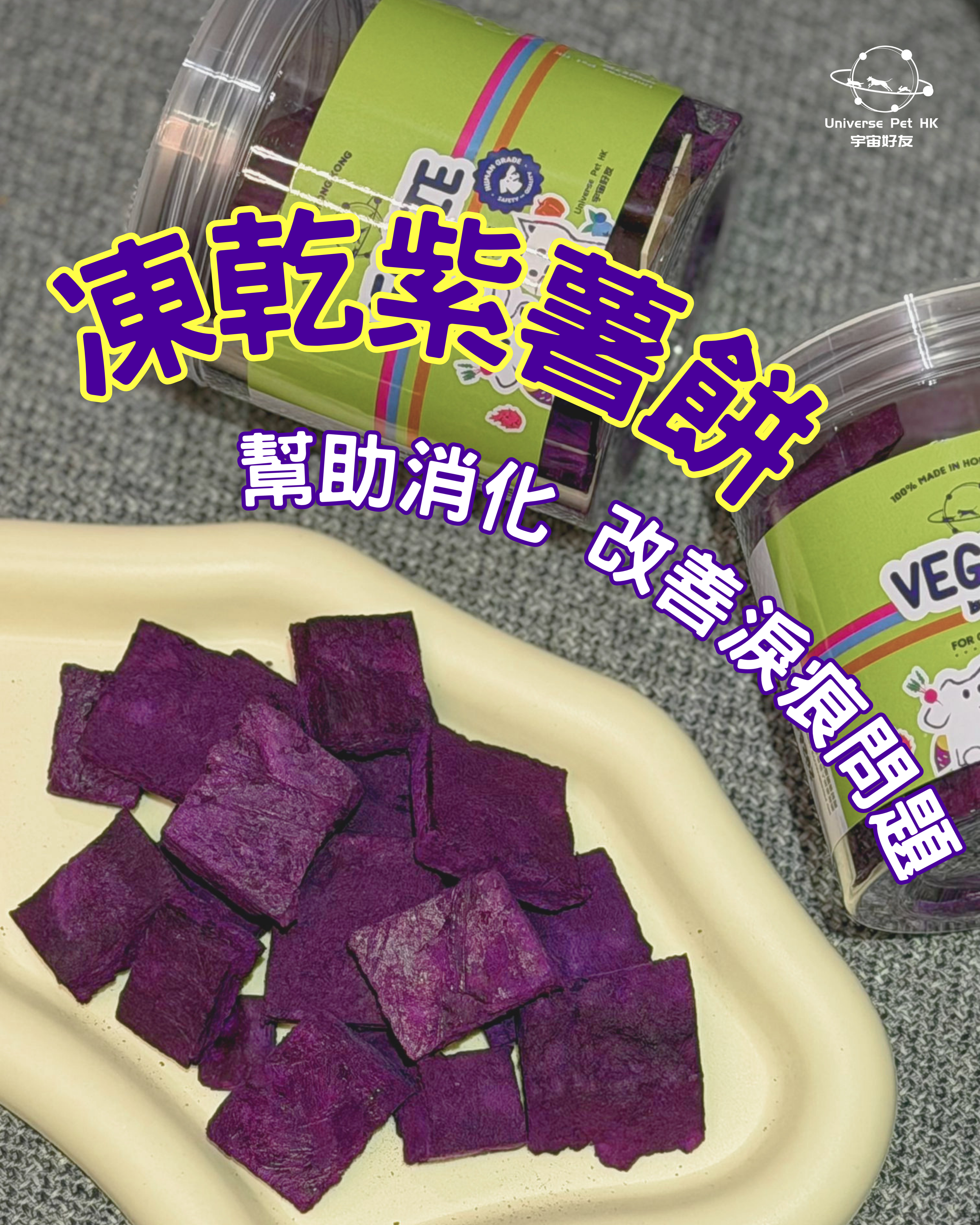 凍乾紫薯餅