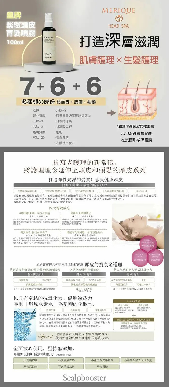 日本製【MERIQUE Hair & Scalp Spa 羽髮美角蛋白頭髮頭皮護理系列 】