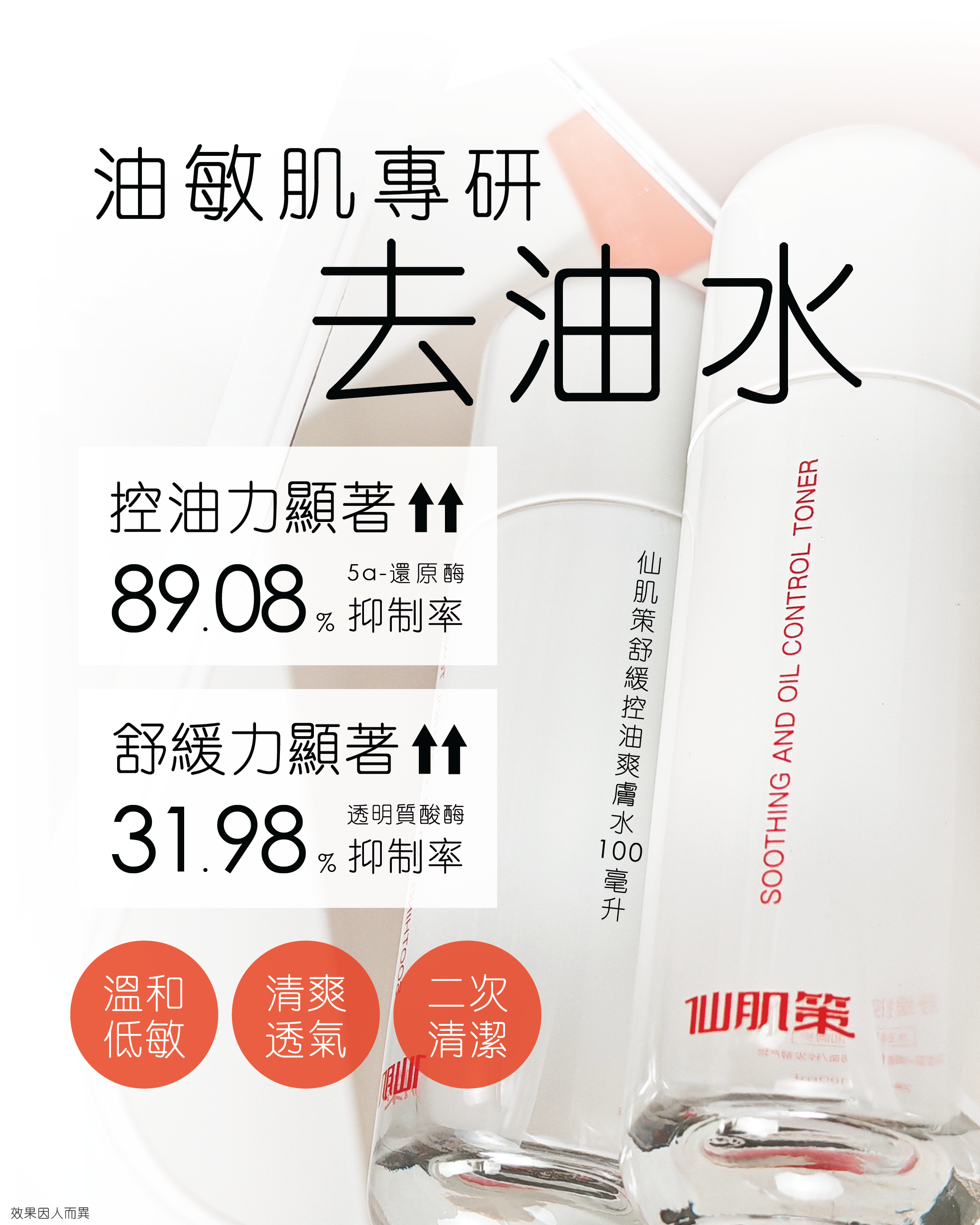 仙肌策舒緩控油爽膚水