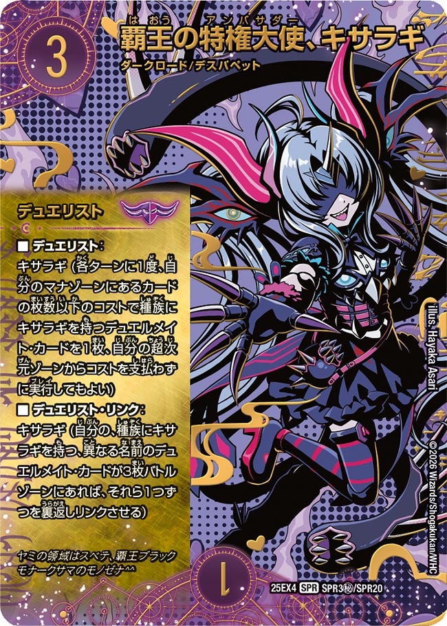 覇王の特権大使、キサラギ(DM25EX4 SPR3㊙/SPR20)