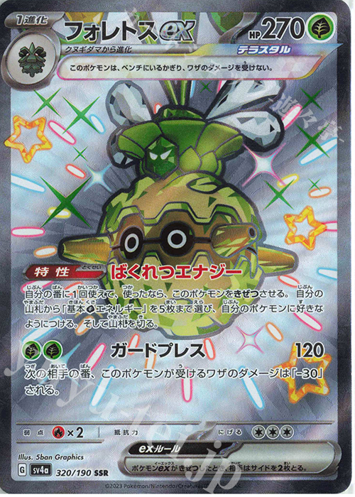 320/190 フォレトスex SSR 