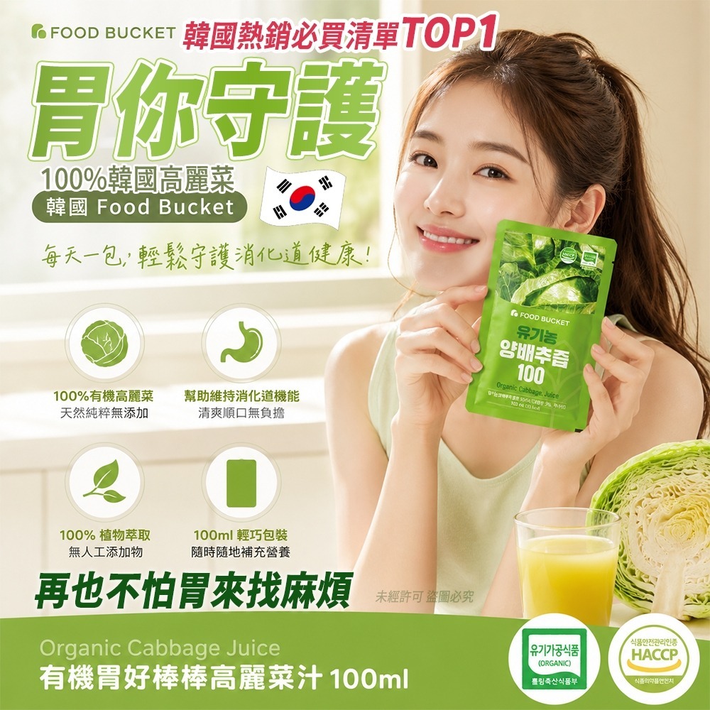 【預訂】韓國 Food Bucket 有機胃好棒棒高麗菜汁 100ml