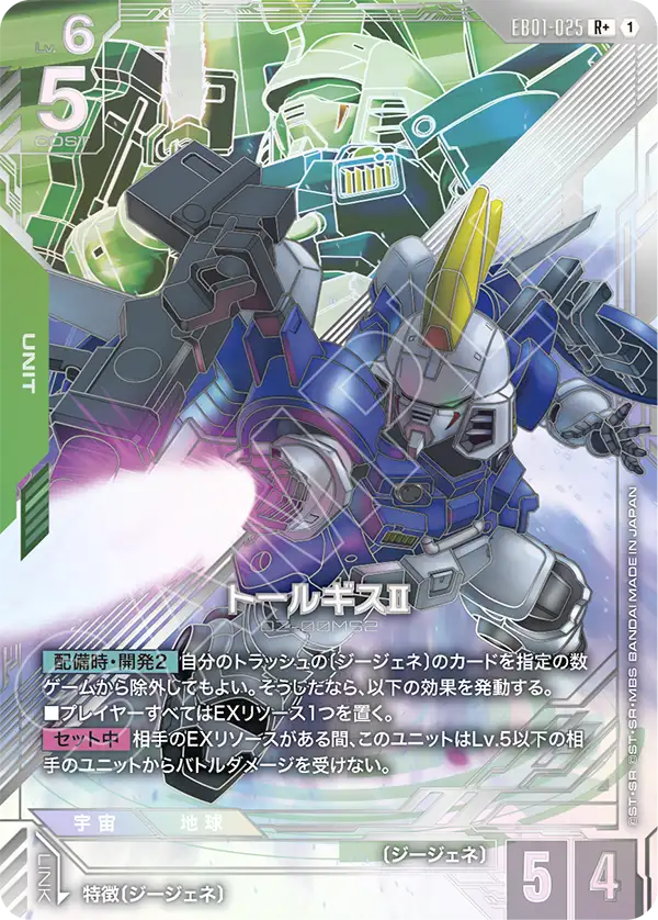 EB01-025 托爾吉斯Ⅱ R+