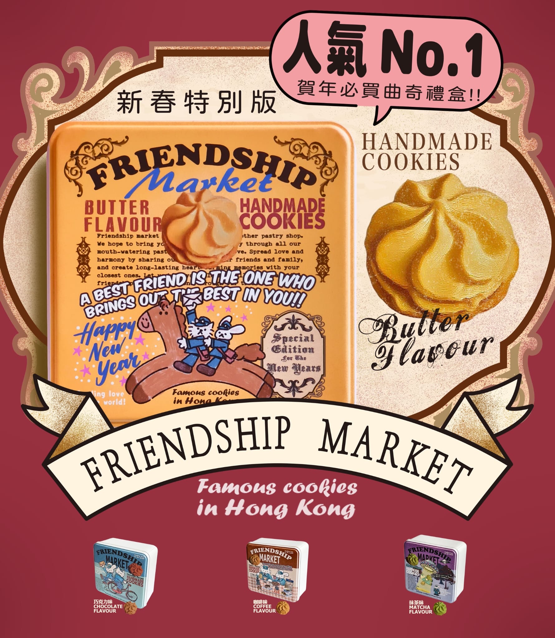 賀年曲奇禮盒（新春特別版）