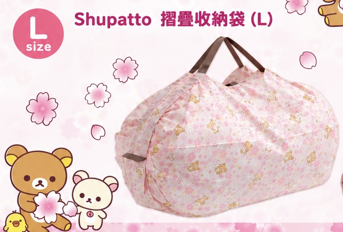 限定Rilakkuma 鬆弛熊 × Shupatto 櫻花系列摺疊環保袋 M／L