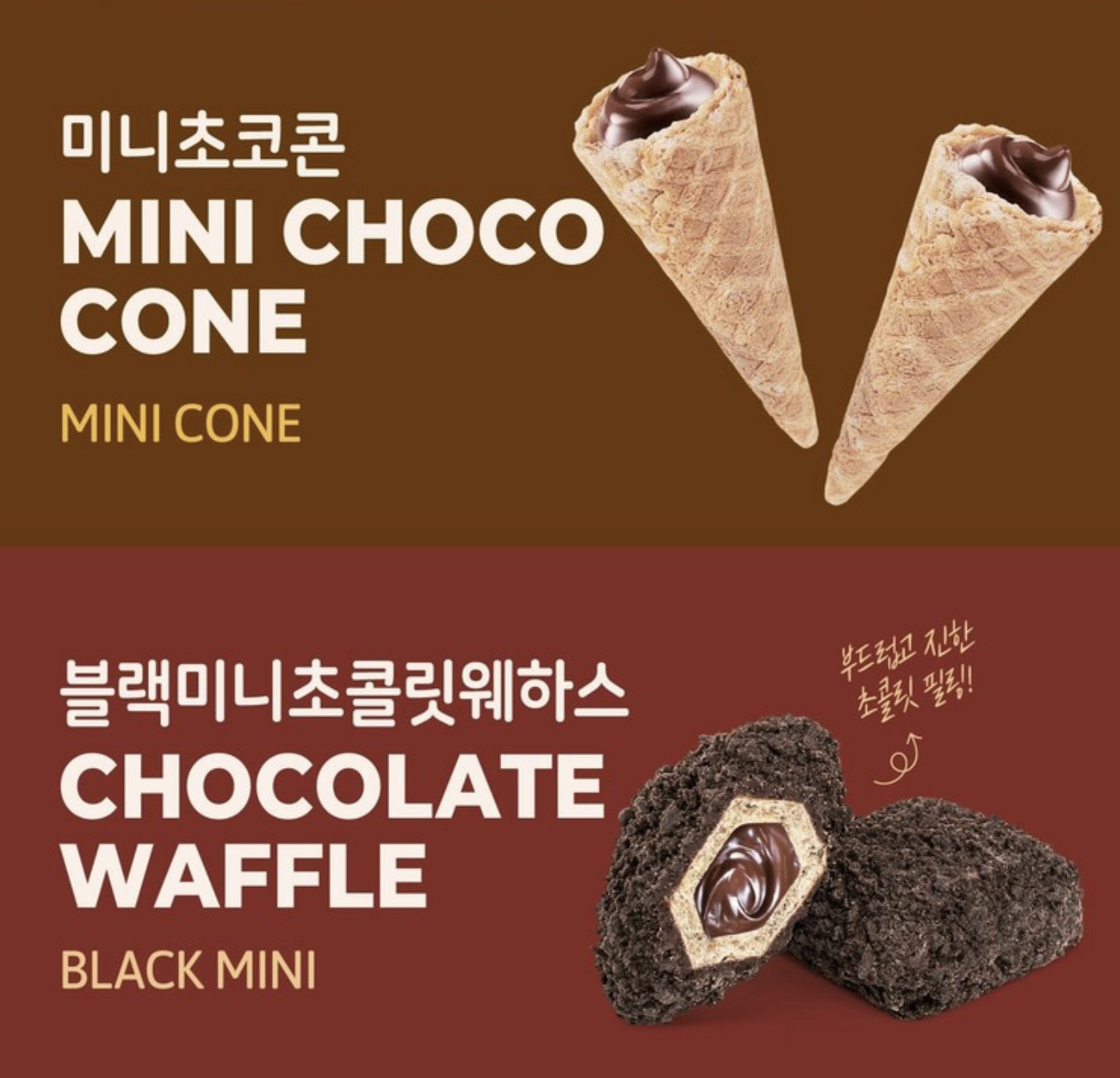 韓國 Mini Choco 極濃朱古力脆餅系列 2包 / 套 ｜Choco Cone / Waffle  / Crunch / Wafer 