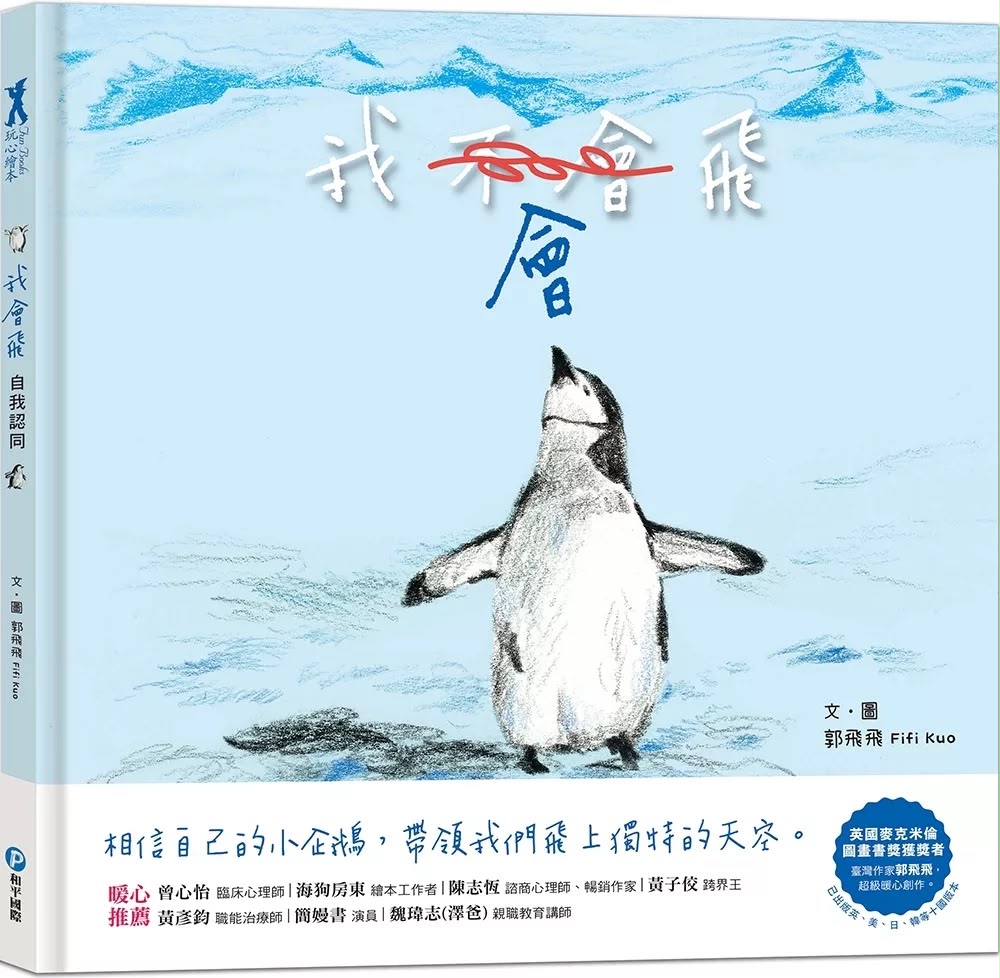 和平 我會飛【自我認同】