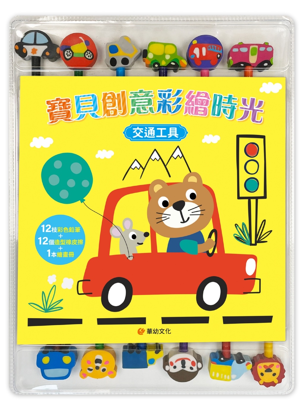🔸預購貨品🔸 寶貝創意彩繪時光:交通工具(附12枝彩色鉛筆+12個造型橡皮擦+1本繪畫冊)