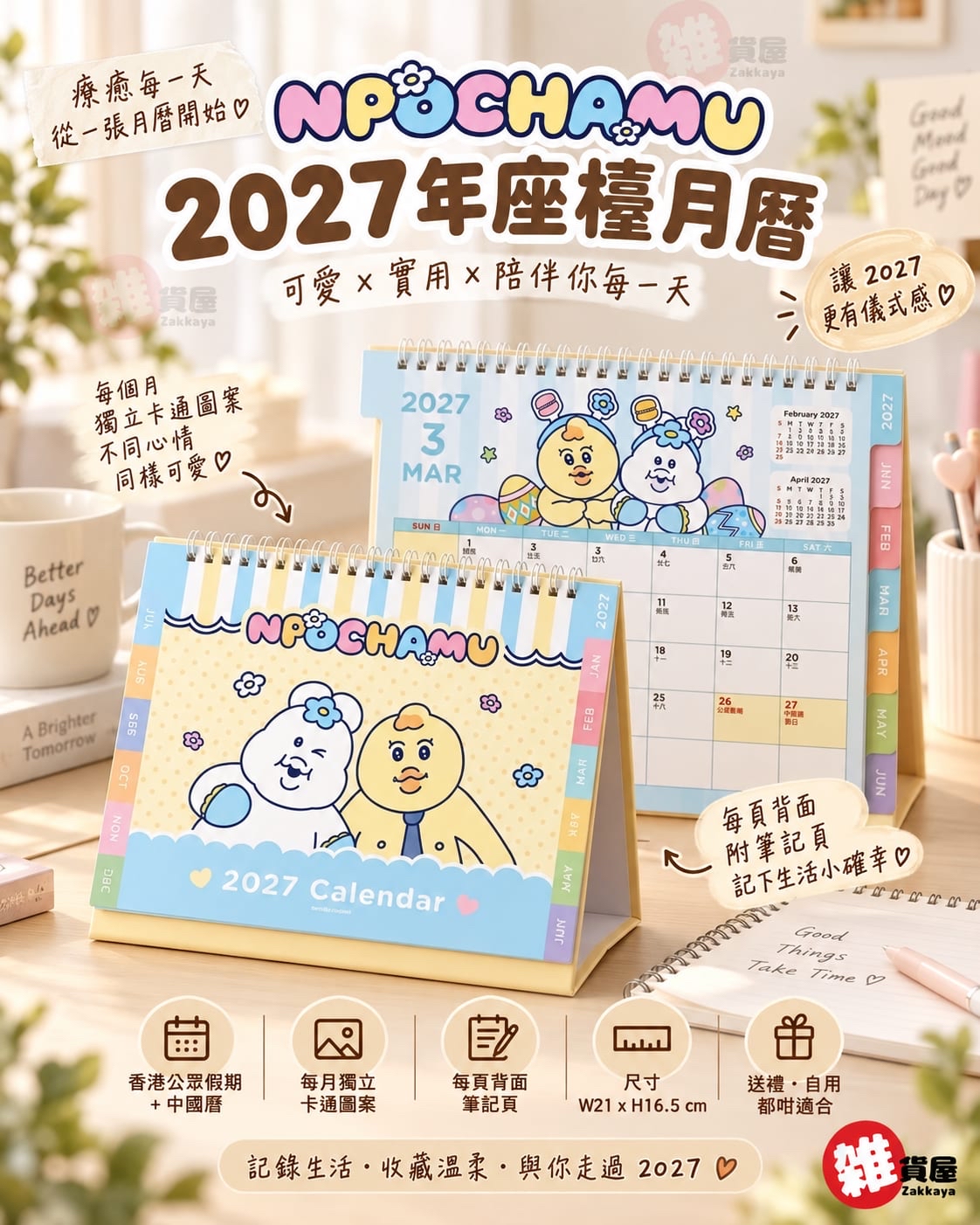 2027 優格精靈 座檯曆