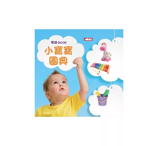 零歲BOOK 小寶寶圖典(現貨) 