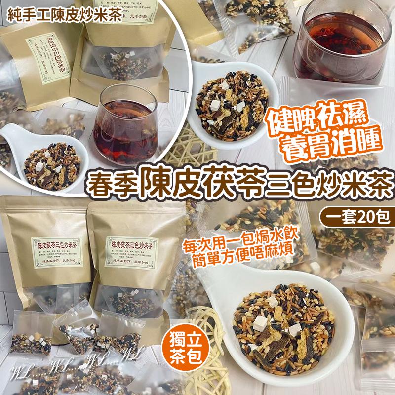【預訂】春季陳皮茯苓三色炒米茶 (1袋20包)