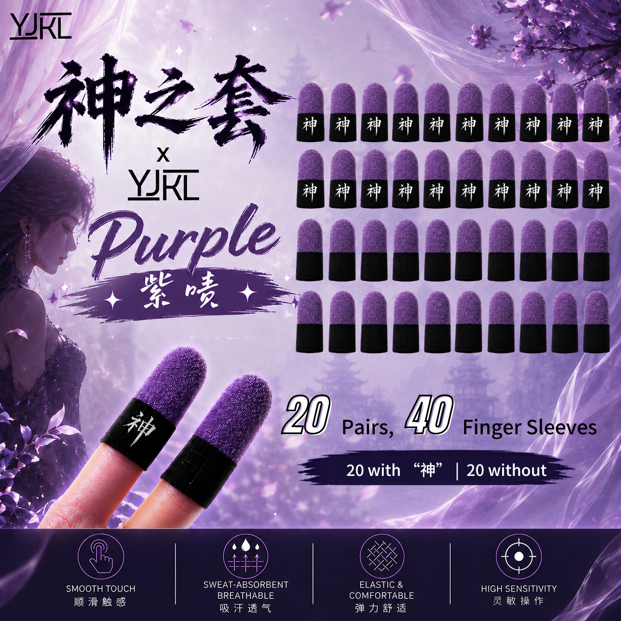 YJKL丨GOG神之套指套丨紫啧purple丨防滑吸汗丨手游吃鸡神器丨高灵敏触控