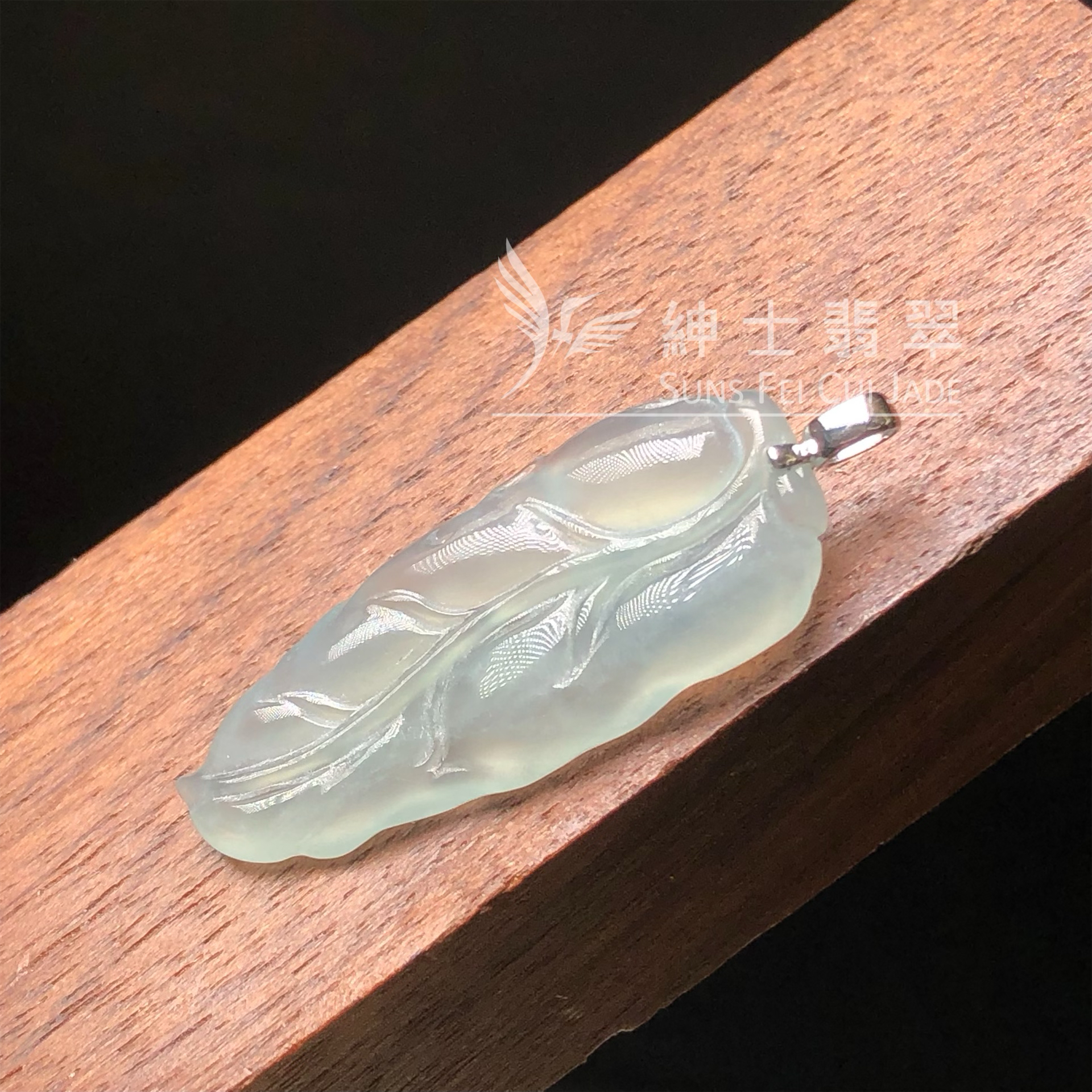 YK00284 冰種福葉