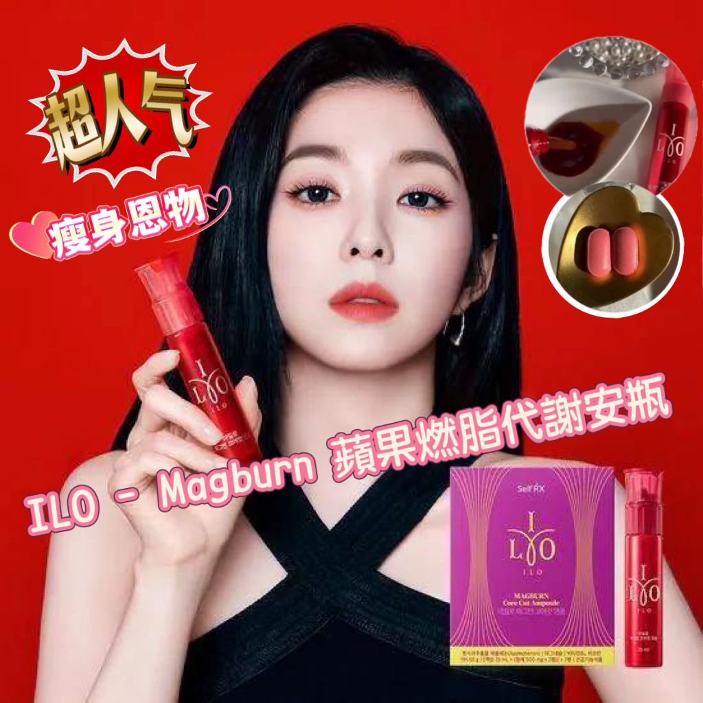 （約3月中到貨）🇰🇷韓國直送 ILO - Magburn 蘋果燃脂代謝安瓶 (25ml+500mgx2)一盒7枝