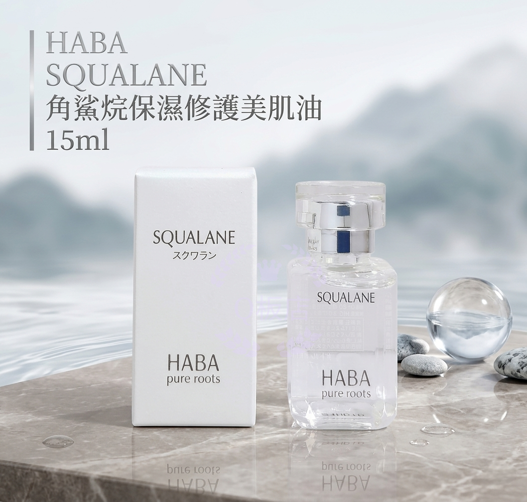 HABA SQUALANE 角鯊烷保濕修護美肌油 15ml