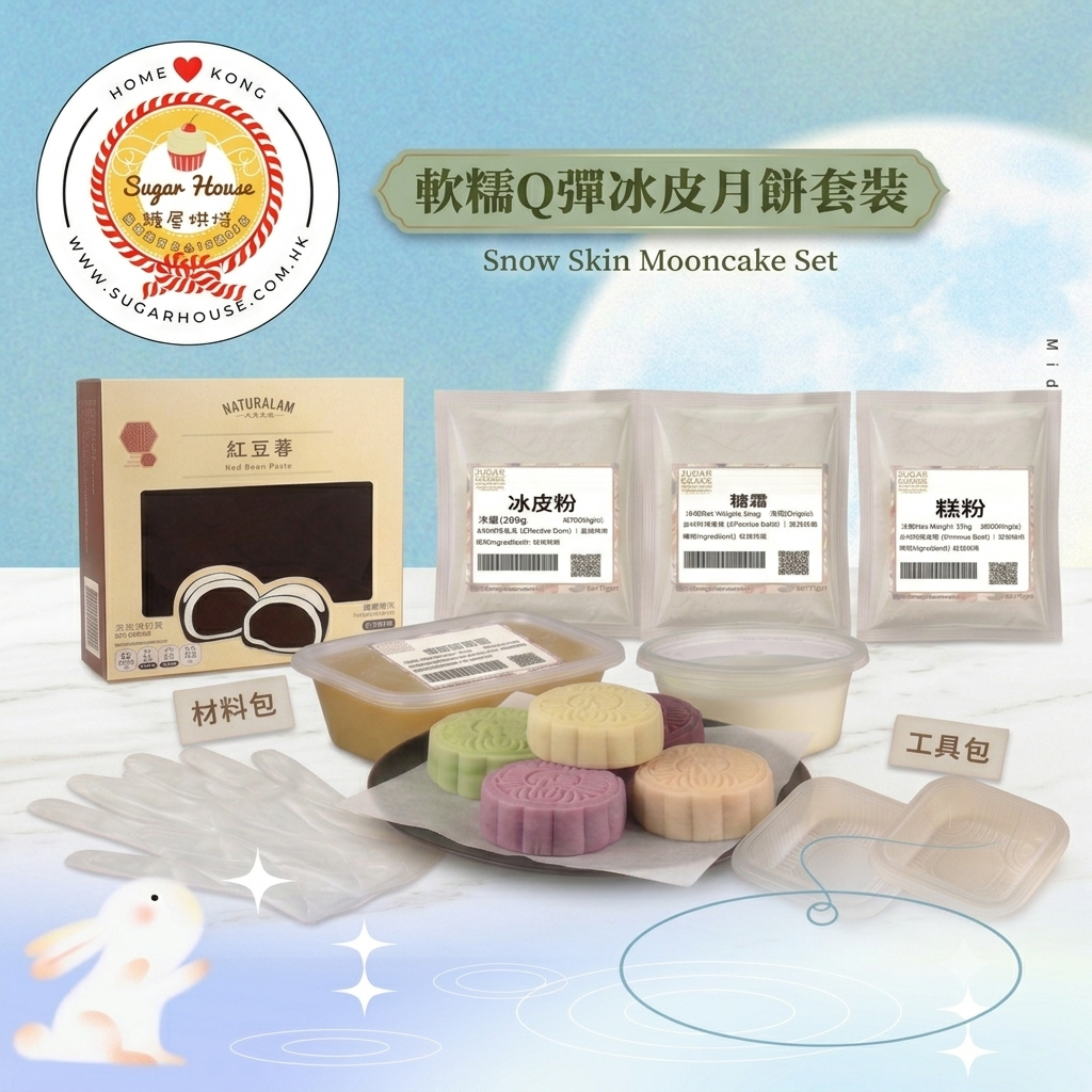 軟糯Q彈冰皮月餅套裝 Snow Skin Mooncake DIY Set