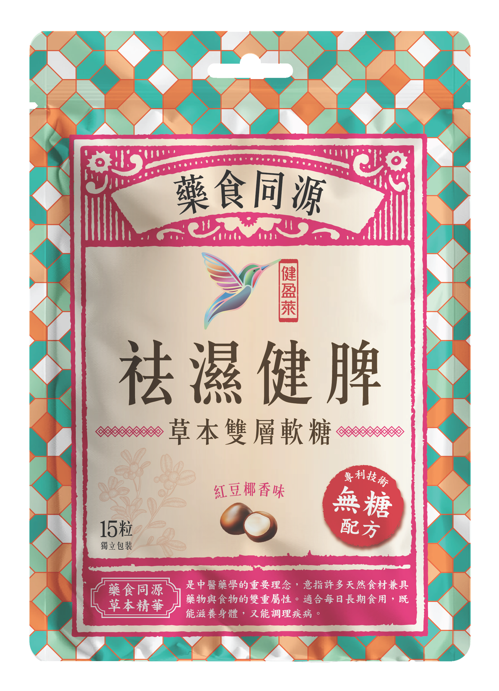 健盈萊祛濕健脾無糖草本雙層軟 糖 (紅豆椰香味)