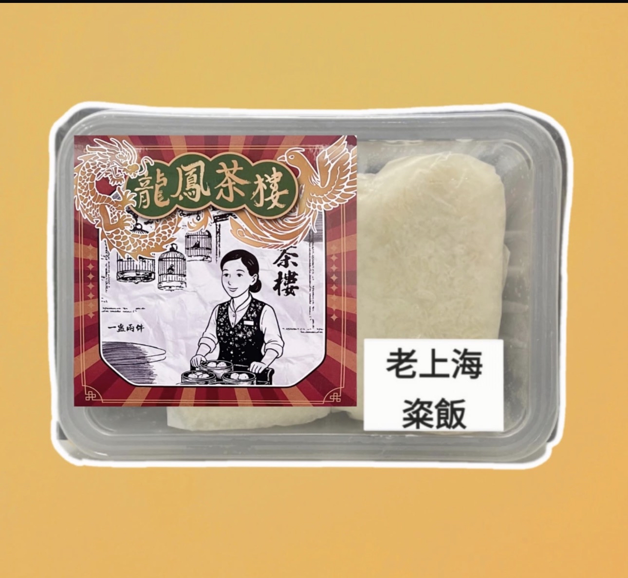 龍鳳茶樓老上海粢飯（180gx2隻）