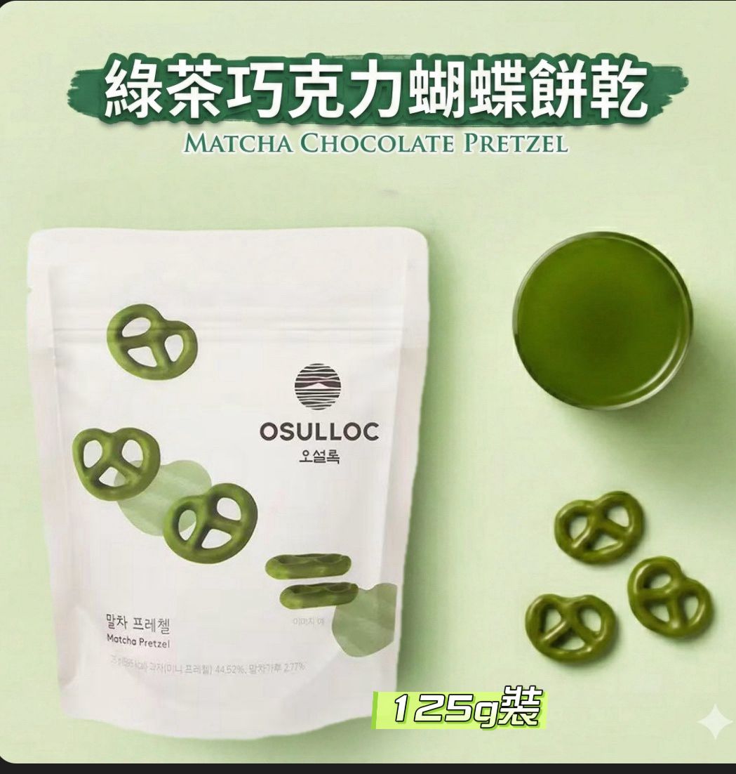 韓國 O'SULLOC 香濃抹茶椒鹽卷餅 Matcha Pretzel 125g