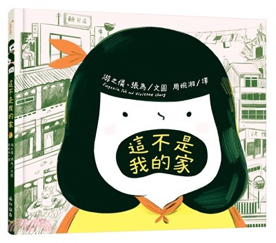小山丘 這不是我的家