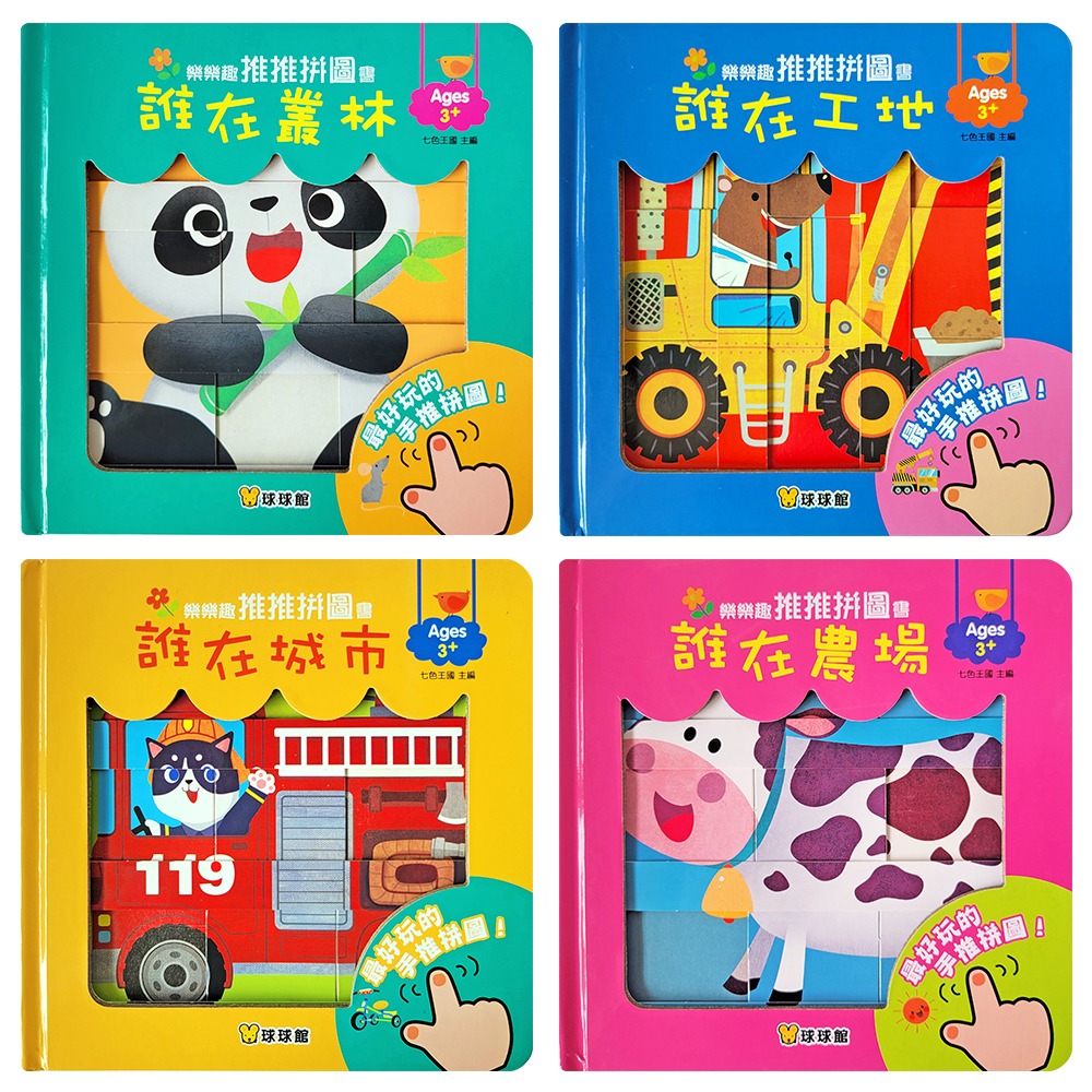 球球館 樂樂趣推推拼圖書(全4冊)