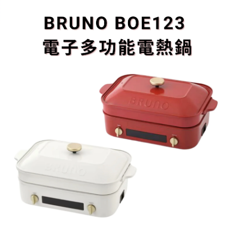 Bruno  多功能料理鍋 二代 香港三腳插頭 (預購產品)