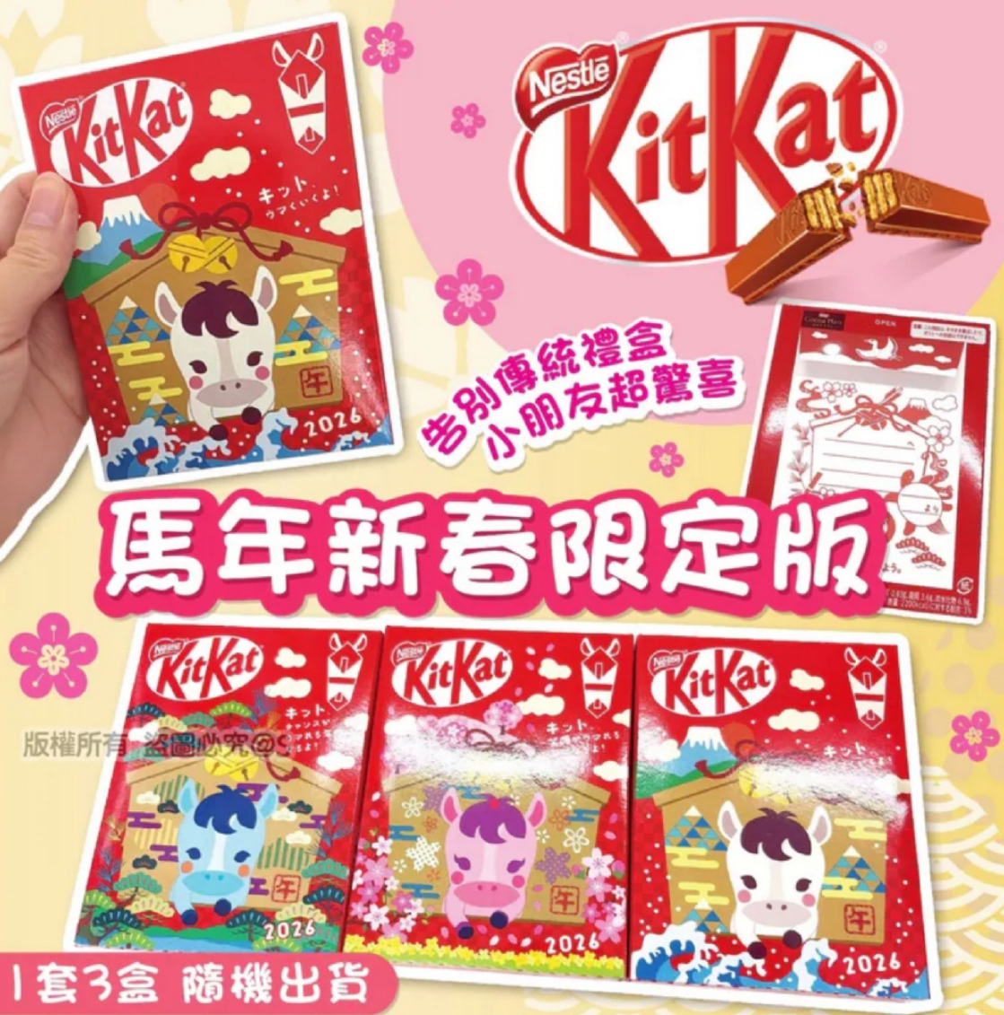 日本KitKat馬年新春限定版（1套3盒）