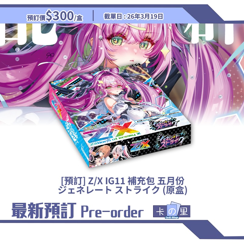 [預訂] Z/X IG11 補充包五月份ジェネレートストライク(原盒)