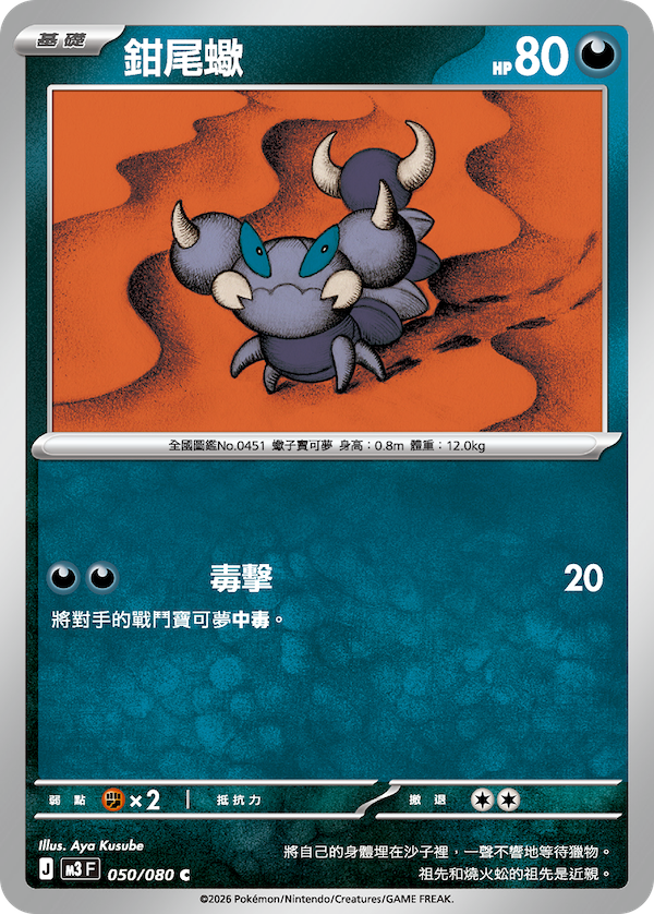 M3 虛無歸零 050/080 鉗尾蠍 C