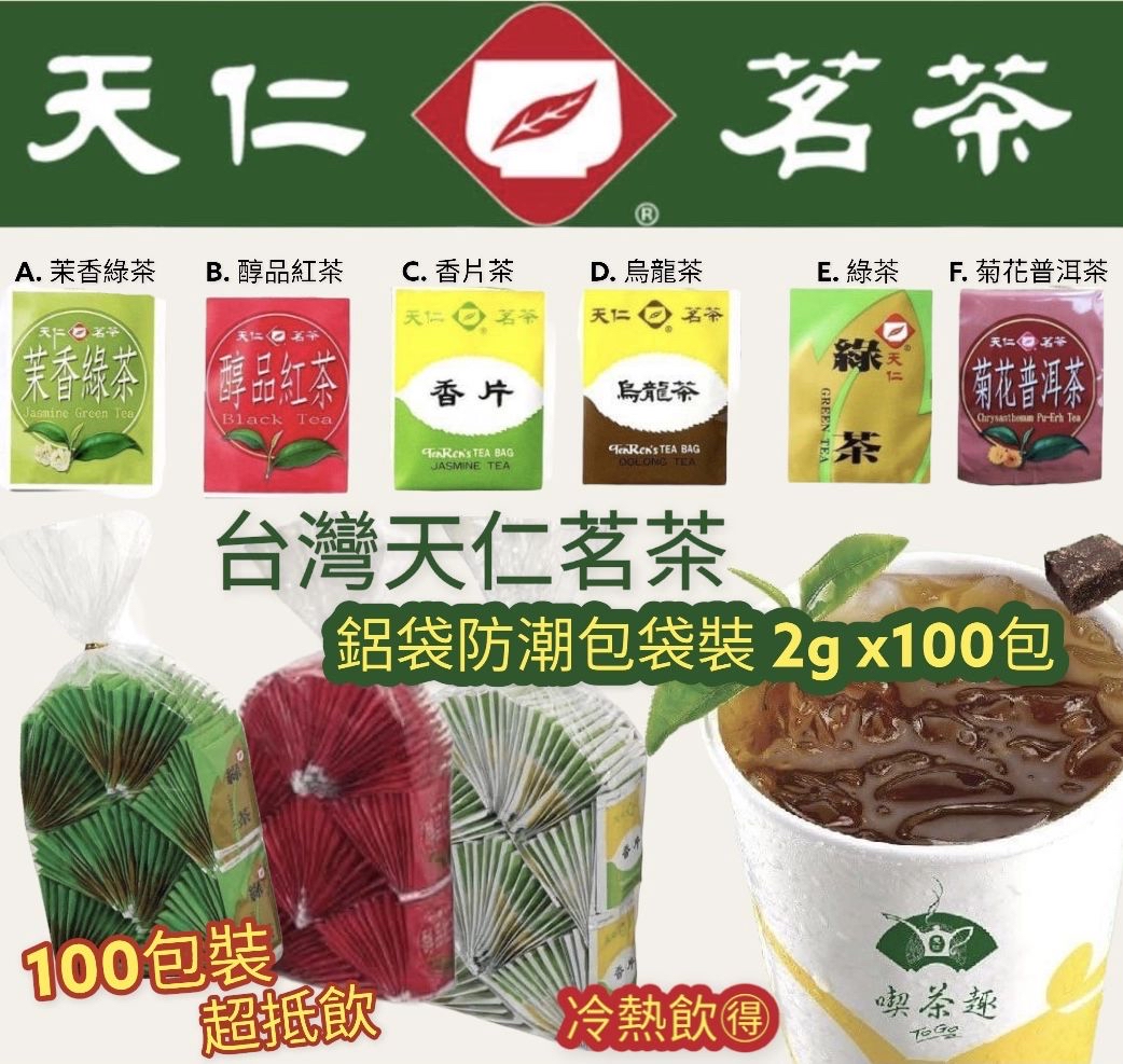 *台灣天仁茗茶鋁袋防潮包袋裝(1袋100入)*