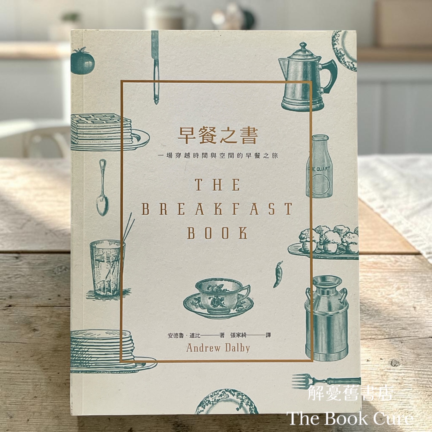 早餐之書：一場穿越時間與空間的早餐之旅 / 安德魯．道比 著