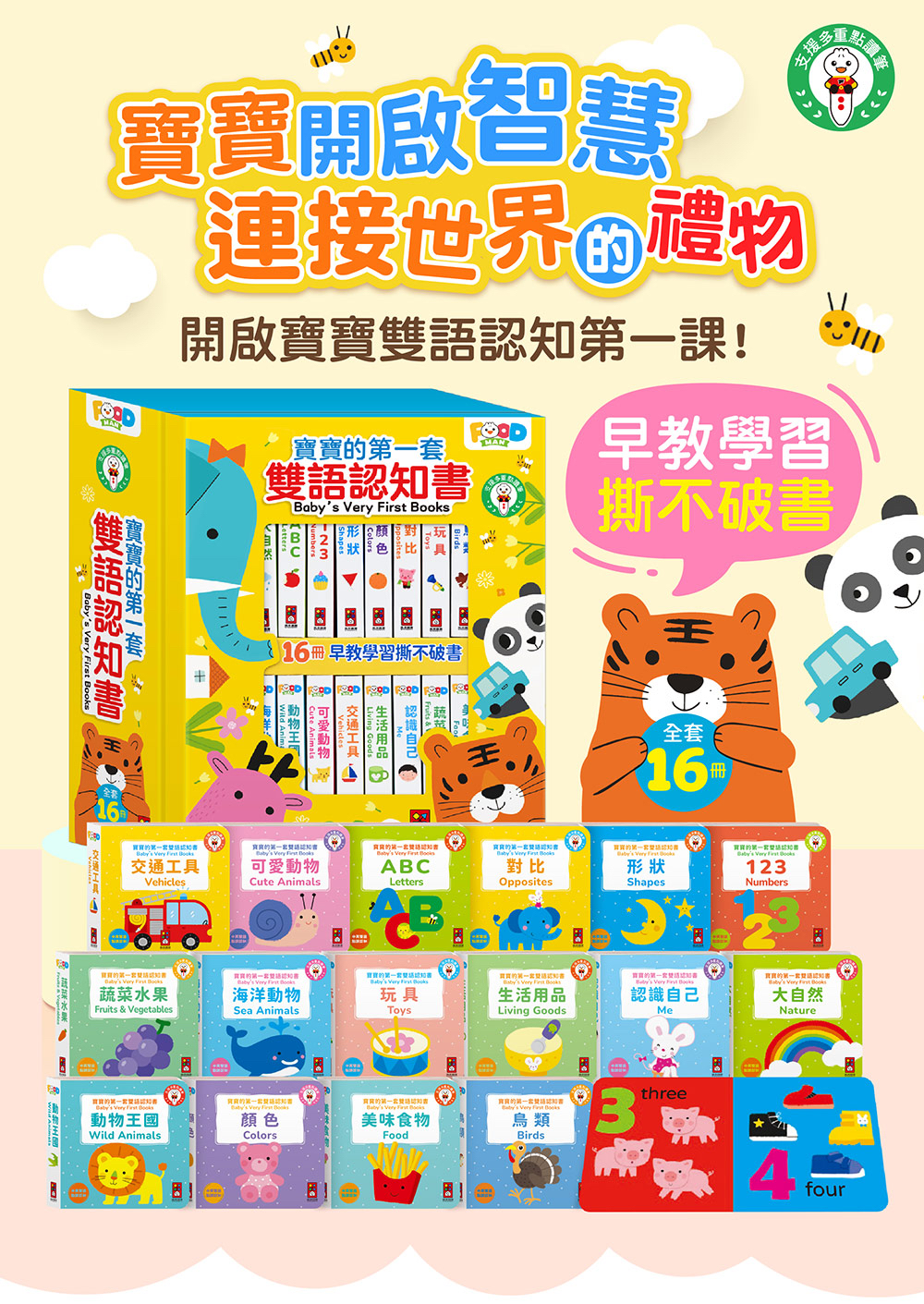 🔸預購貨品🔸寶寶的第一套雙語認知書(全套16冊)