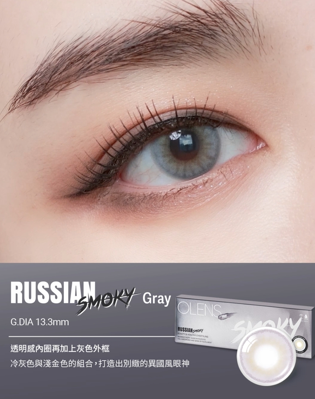 特价🔥OLENS美瞳-日抛10片 Russian Smoky