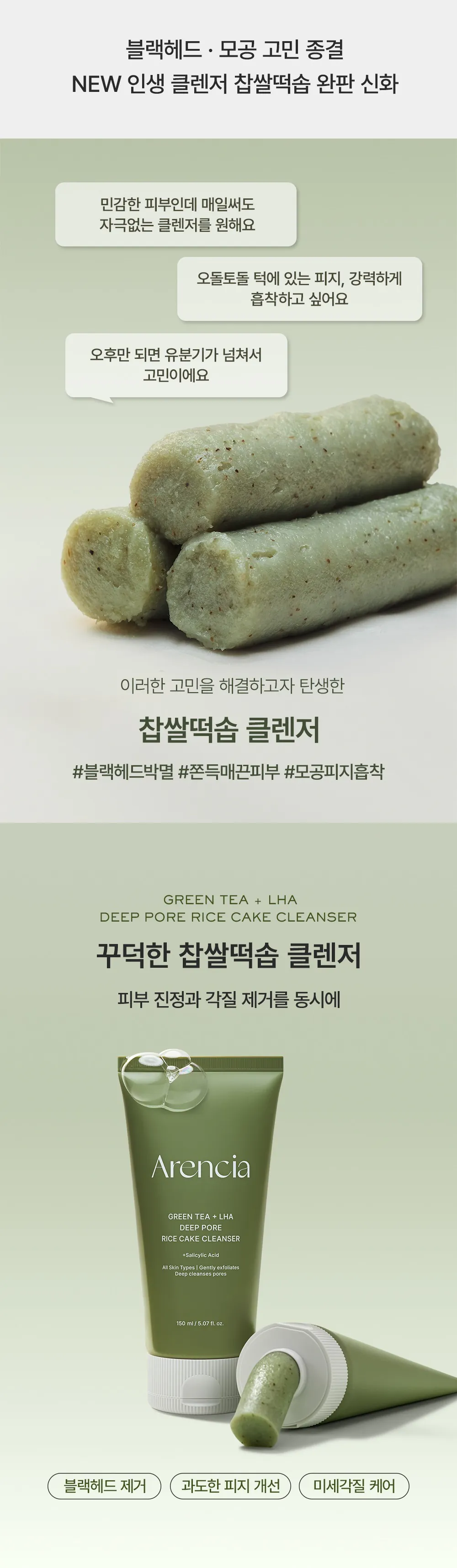 Arencia | 綠茶+LHA 深層毛孔米餅潔面乳 150g [預計9月中出貨]