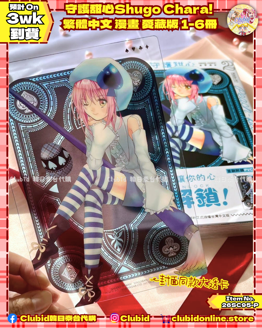 《Pre-Order》守護甜心Shugo Chara!  繁體中文 漫畫 愛藏版 1-6冊 (26SC95-P)