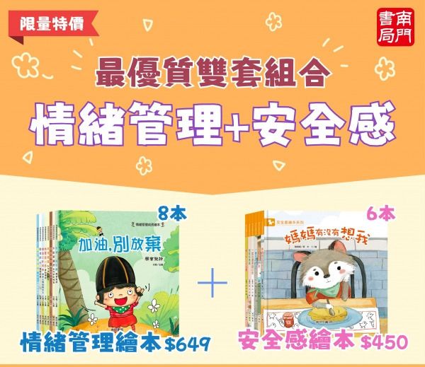 南門 情緒管理繪本8本+安全感6本 共14冊